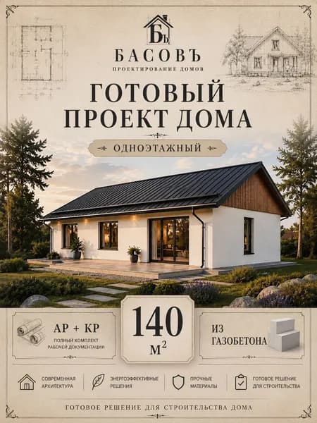 Проект одноэтажного дома 140 кв.м из газобетона