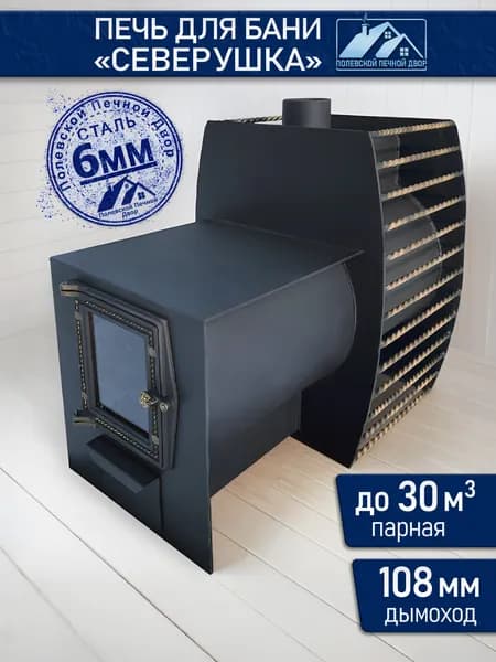 Печь дровяная для бани ППД Северушка 6 мм толщина