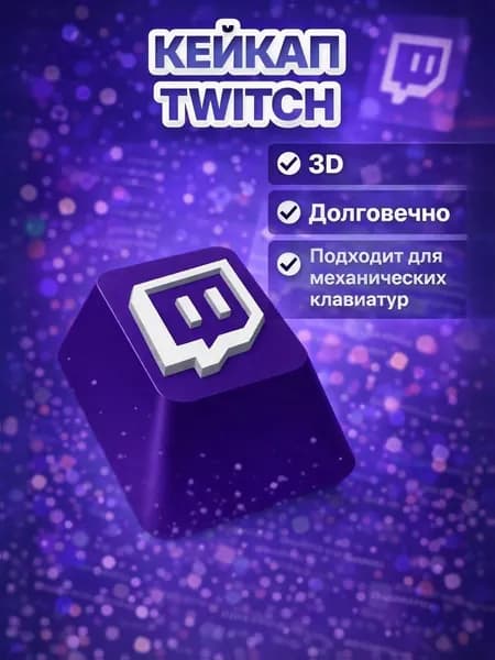 Кейкап TWITCH для механической клавиатуры