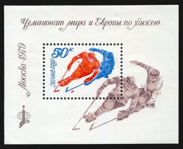 СССР-1979. Чемпионат мира и Европы по хоккею . Почтовый блок. Негашеный