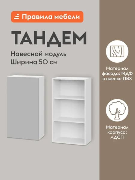 Кухонный модуль навесной, шкаф Тандем с полками, с доводчиками, 50х29.6х91.2 см, Белый / Нео