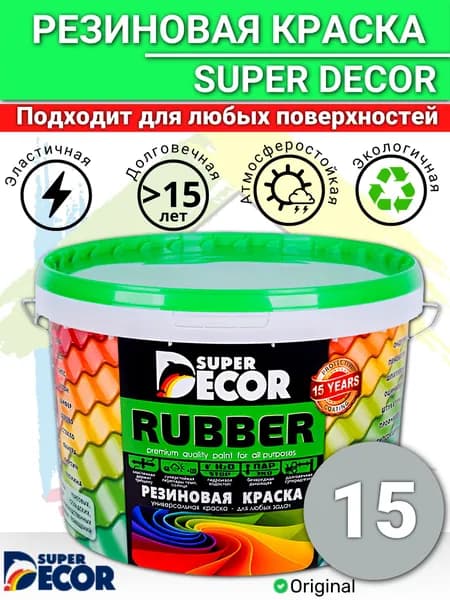 Краска резиновая Super Decor Rubber №15 Оргтехника 1кг / Резиновая краска для наружных работ по дереву, бетону, металлу