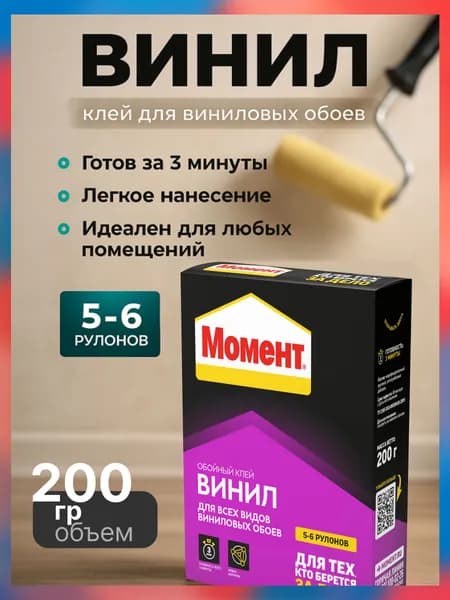 Клей для обоев Момент Винил 200 гр / для всех видов виниловых обоев