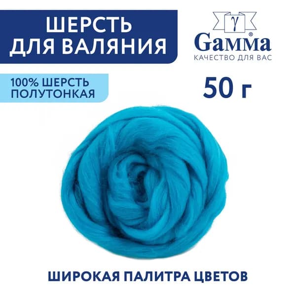Шерсть для валяния, полутонкая "Gamma" TFS-050 " 50 г №0473 голуб.бирюза