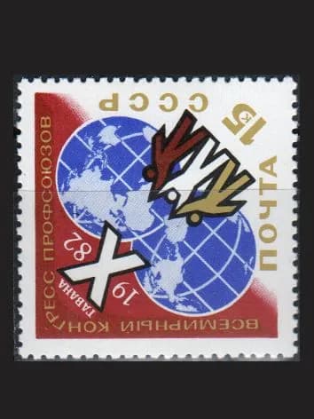 Марка (5263) СССР 1982. X конгресс профсоюзов в Гаване