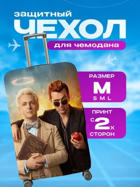 Чехол на чемодан М плотный Благие знамения Good Omens
