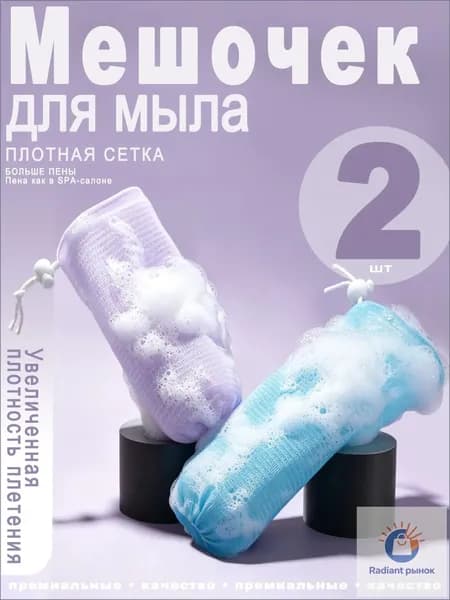 Мочалка-сетка для мыла с петлей для подвешивания, 2 шт. (фиолетовый + синий) пенная сеточка для обмылков, для душа и бани, мягкая и прочная