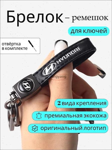 Брелок для ключей автомобиля с логотипом hyundai хундай