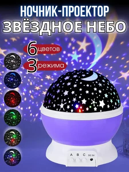 Ночник - проектор Звёздное небо