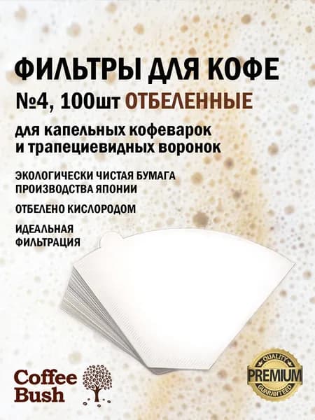 Фильтр для кофе белые №4, 100 шт