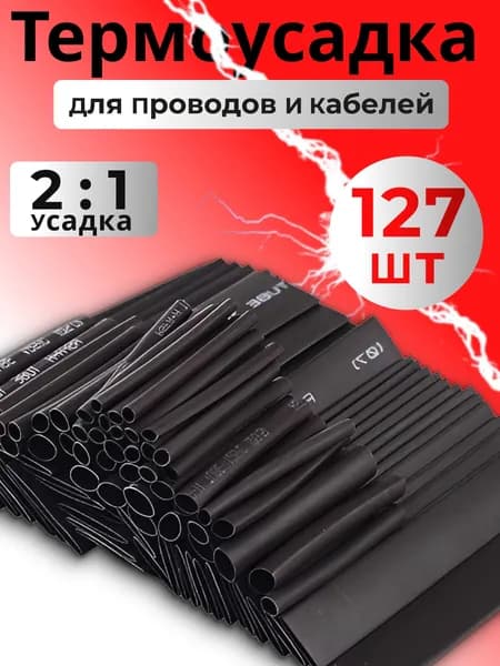 Термоусадка для проводов набор 127 шт, термоусадочная трубка чёрная