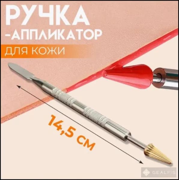 Ручка-роллер для нанесения краски кожевенной химии и окрашивания уреза кожи 2 в 1 (конус+лопатка)