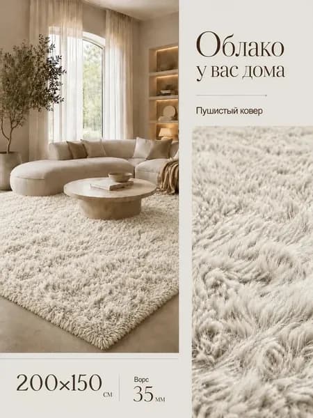 Ковер комнатный с длинным ворсом 200х150