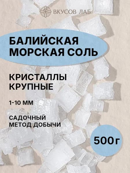 Соль морская пищевая кристаллы крупные, 500г, о. Бали, Вкусов Лаб