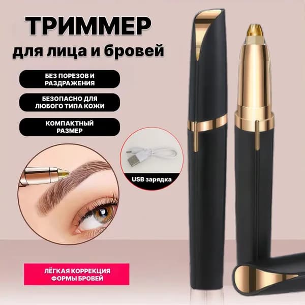 Триммер триммер для лица