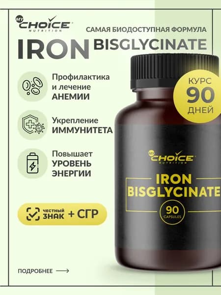 Железо хелат бисглицинат MyChoice Nutrition, 90 капсул. Витамины для мужчин и женщин, для улучшения уровня железа. Биологически активная добавка к пище Iron Bisglycinate биокапс. БАД.