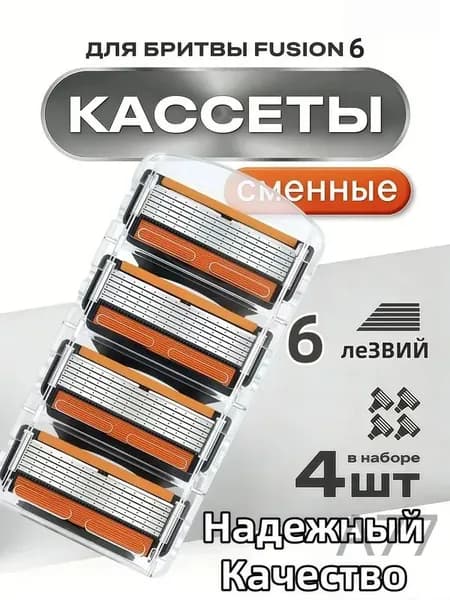 Сменные кассеты для мужских бритв 4 шт с 6 лезвиями/ Лезвия для бритья