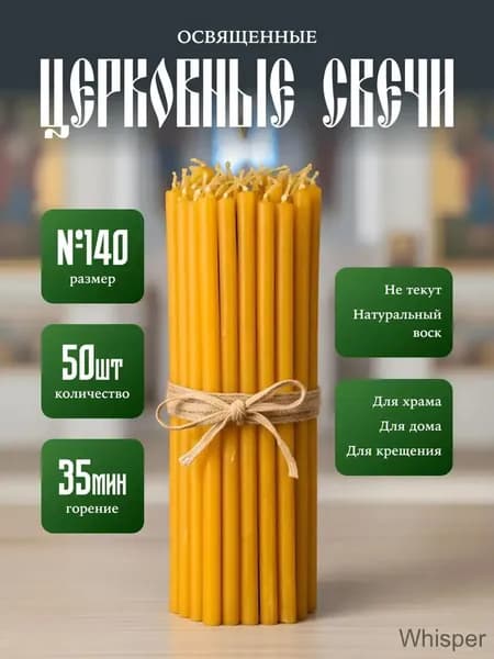 Церковная лавка Свечи церковные "Свечи №140" 15 см х 0.51 см 50 шт