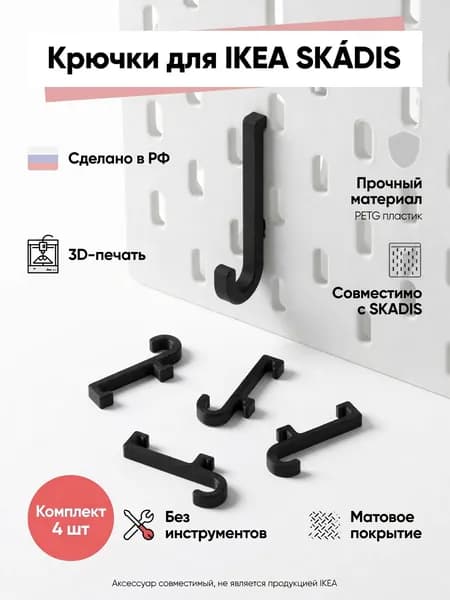 Крючки 3D печать для IKEA SKADIS пегборда 4шт, комплект из прочного PETG, органайзер для инструментов и мелочей
