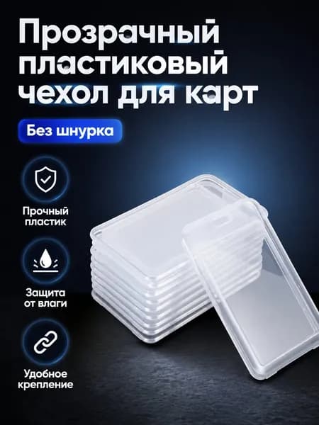 Прозрачный пластиковый держатель для карт с откидной крышкой, универсальный размер, для пропуска, транспортной карты или ID-карты