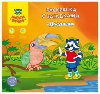 Раскраска с загадками "Джунгли" С наклейками "Мульти-Пульти"