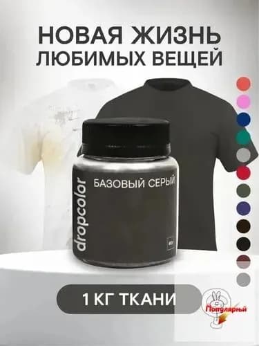 Краска для ткани серая, , краска для одежды, джинс, хлопка, серый