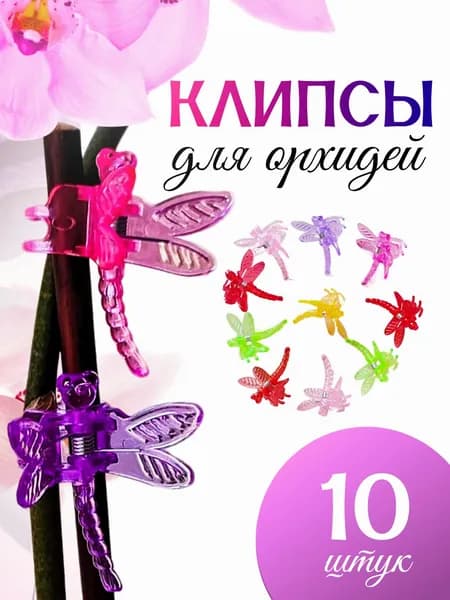 Опора для растений,3.5см,10шт