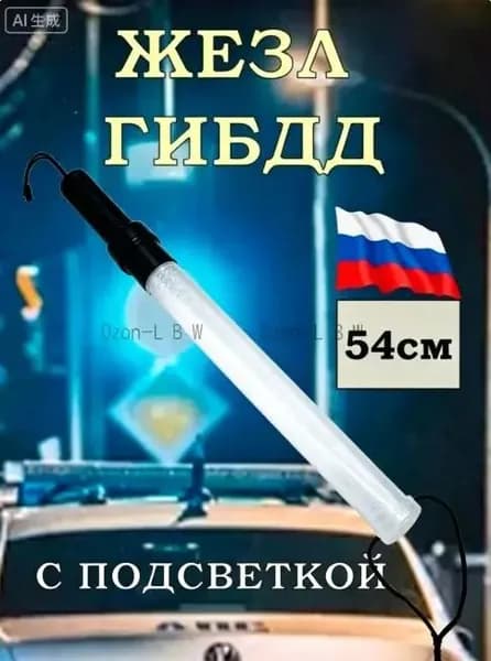 Жезл регулировщика ДПС ГИБДД 54см светящийся полицейский