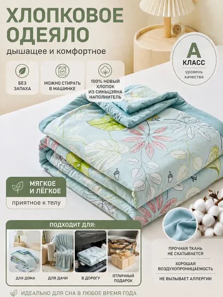 Одеяло Двуспальный 150x200 см, Летнее, с наполнителем Хлопок, комплект из 1 шт