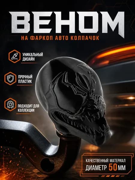 Колпачок на фаркоп автомобиля Веном