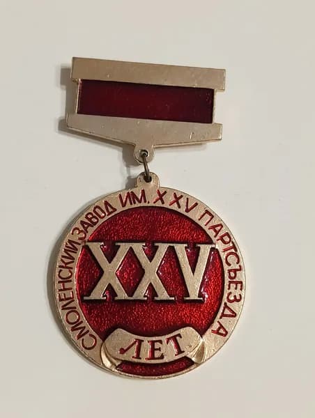 значок ссср. 25 лет смоленскому заводу