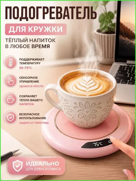 Подогреватель для кружки с цифровым дисплеем, 3 температуры автоматическое отключение, антискользящая подст
