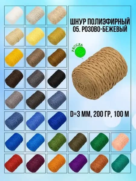 Полиэфирный шнур для вязания и макраме 3мм бежево-розовый