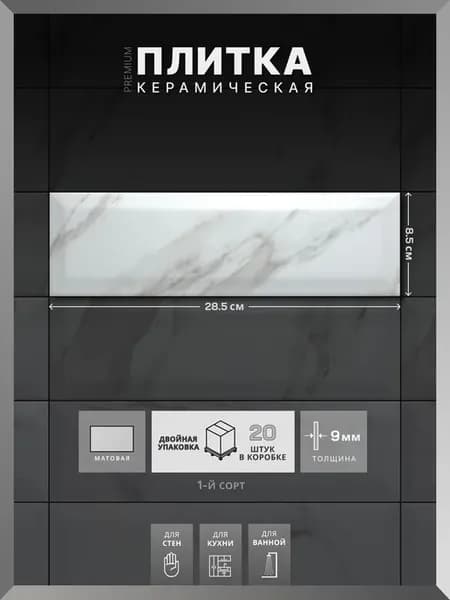 Керамическая плитка белый мрамор матовая 285х85