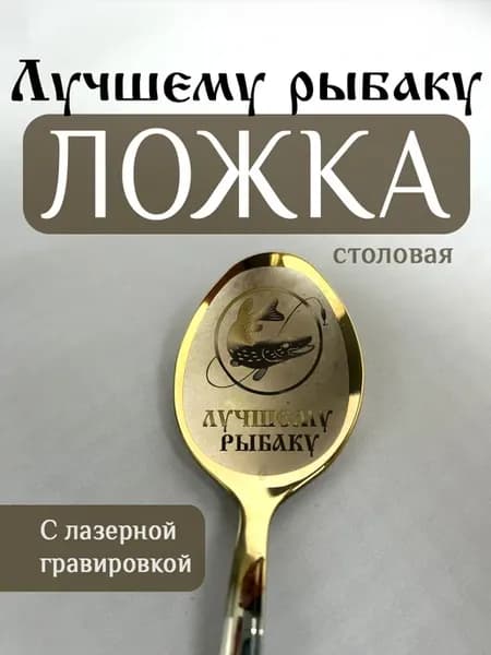 Ложка столовая Лучшему рыбаку щука