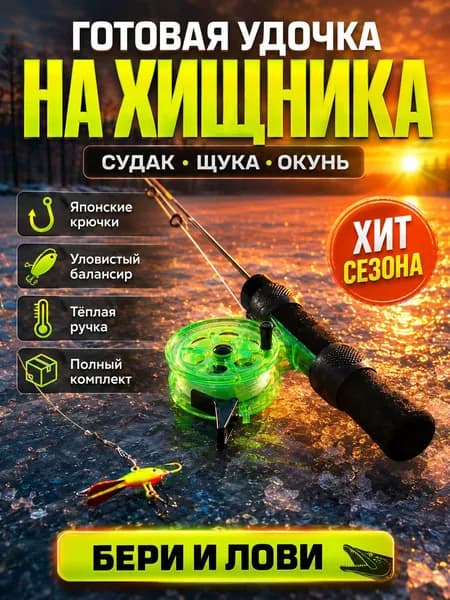 Зимняя удочка для рыбалки в сборе на хищника (судак, щука, окунь). Готовый рыболовный набор с балансиром Бычок и японскими крючками Owner.