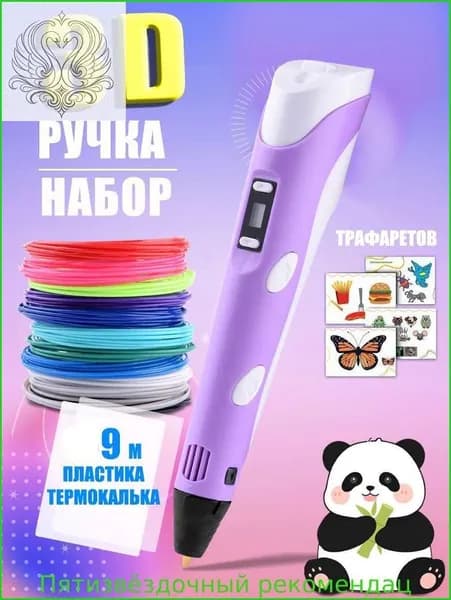 Новая 3D-ручка для 3D-печати для детей с 9-метровой нитью PLA 1,75 мм для самостоятельного рисования на день рождения,сиреневый