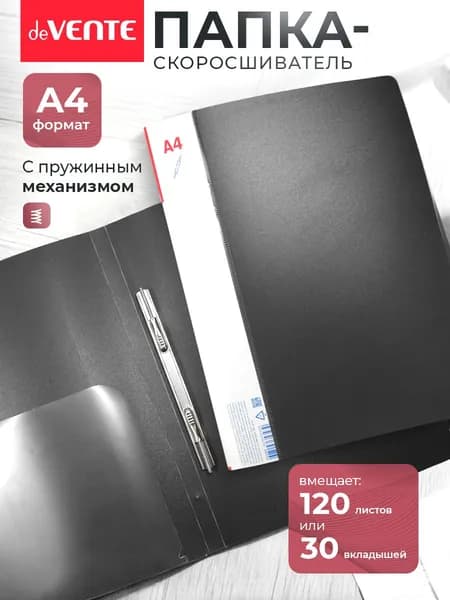 Папка с пружинным скоросшивателем А4