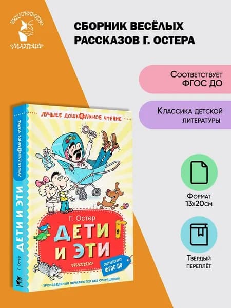 Дети и Эти | Остер Григорий Бенционович