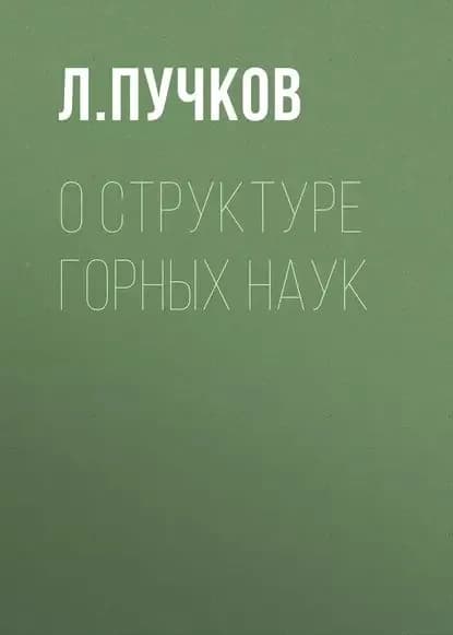 О структуре горных наук | Пучков Л. А. | Электронная книга