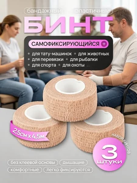 Бинт бандажный для тату, бандажная лента, эластичный самофиксирующийся когезивный 25мм х 4,5м - 3 шт телесный