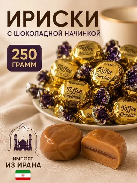 Ириски иранские с шоколадной начинкой по центру, 250 гр.