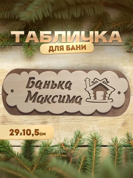 Именная для бани и сауны из дерева Банька Максима