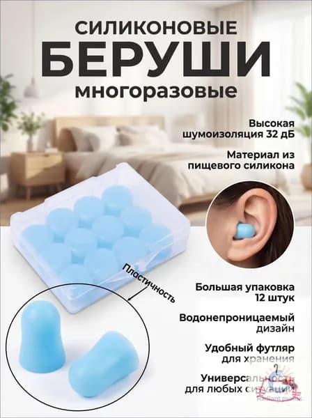 Беруши силиконовые для сна и плавания 12 шт в пластиковом кейсе