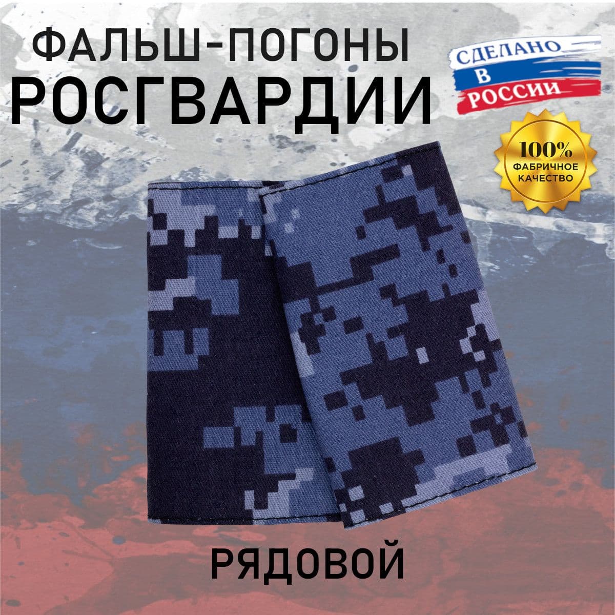 Фальш погоны Росгвардия Рядовой, точка