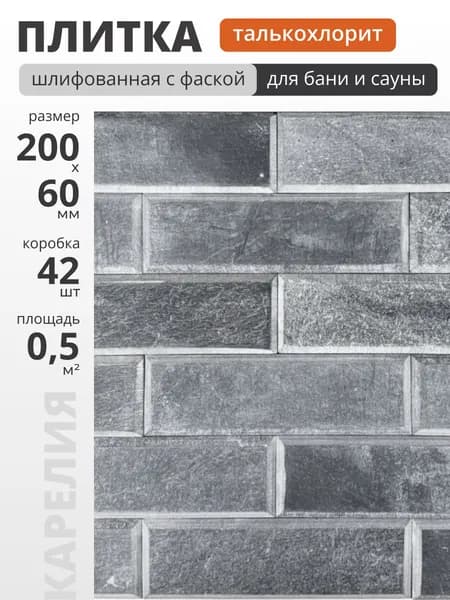 Плитка для бани и сауны из Талькохлорита шлифованная с фаской, натуральный камень для отделки бани и сауны, 200x60 мм, упаковка 42 шт (0,5 кв.м.)