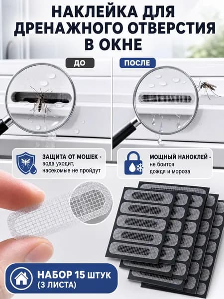 Наклейка для дренажного отверстия в пластиковом окне, самоклеящаяся москитная сетка-заплатка, защита от насекомых и мошек, 15 штук