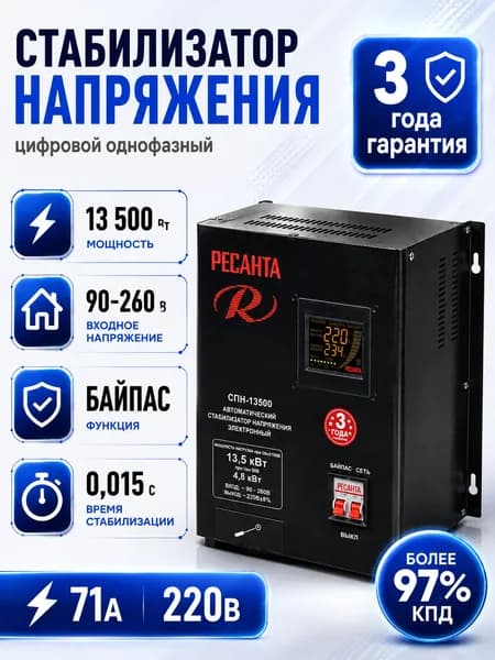 Стабилизатор напряжения пониженного тока Ресанта СПН-13500 / Однофазная сеть / Настенный и напольный регулятор напряжения