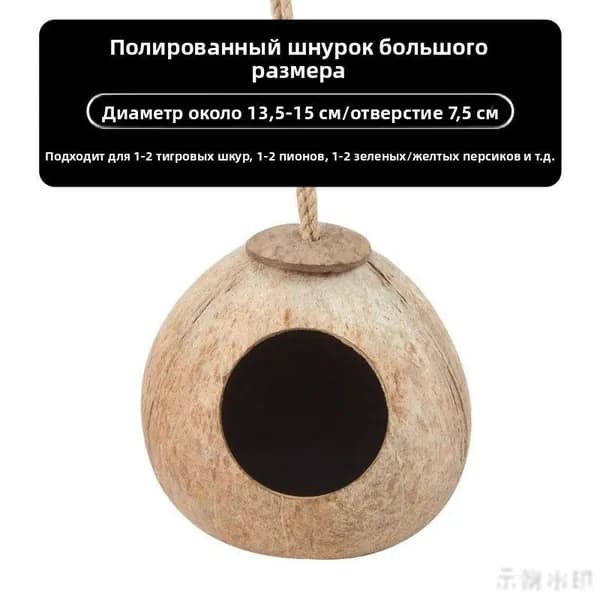 Гнездо для попугаев из кокосовой скорлупы