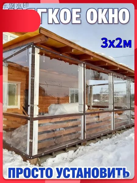 Мягкое окно/ , размер 3м * 2м ,коричневая окантовка , люверсы